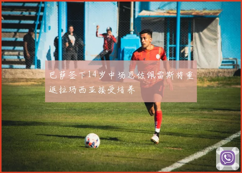 巴萨签下14岁中场恩佐佩雷斯将重返拉玛西亚接受培养