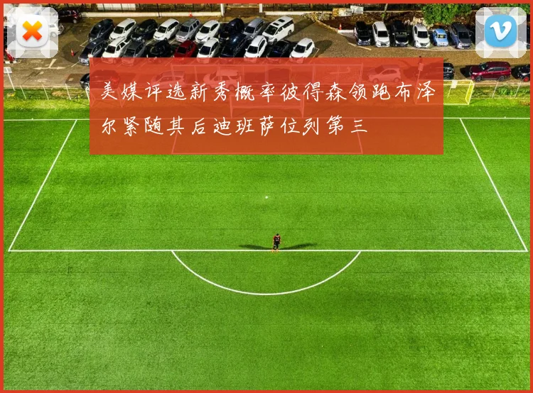 美媒评选新秀概率彼得森领跑布泽尔紧随其后迪班萨位列第三